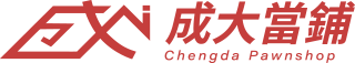 成大當鋪